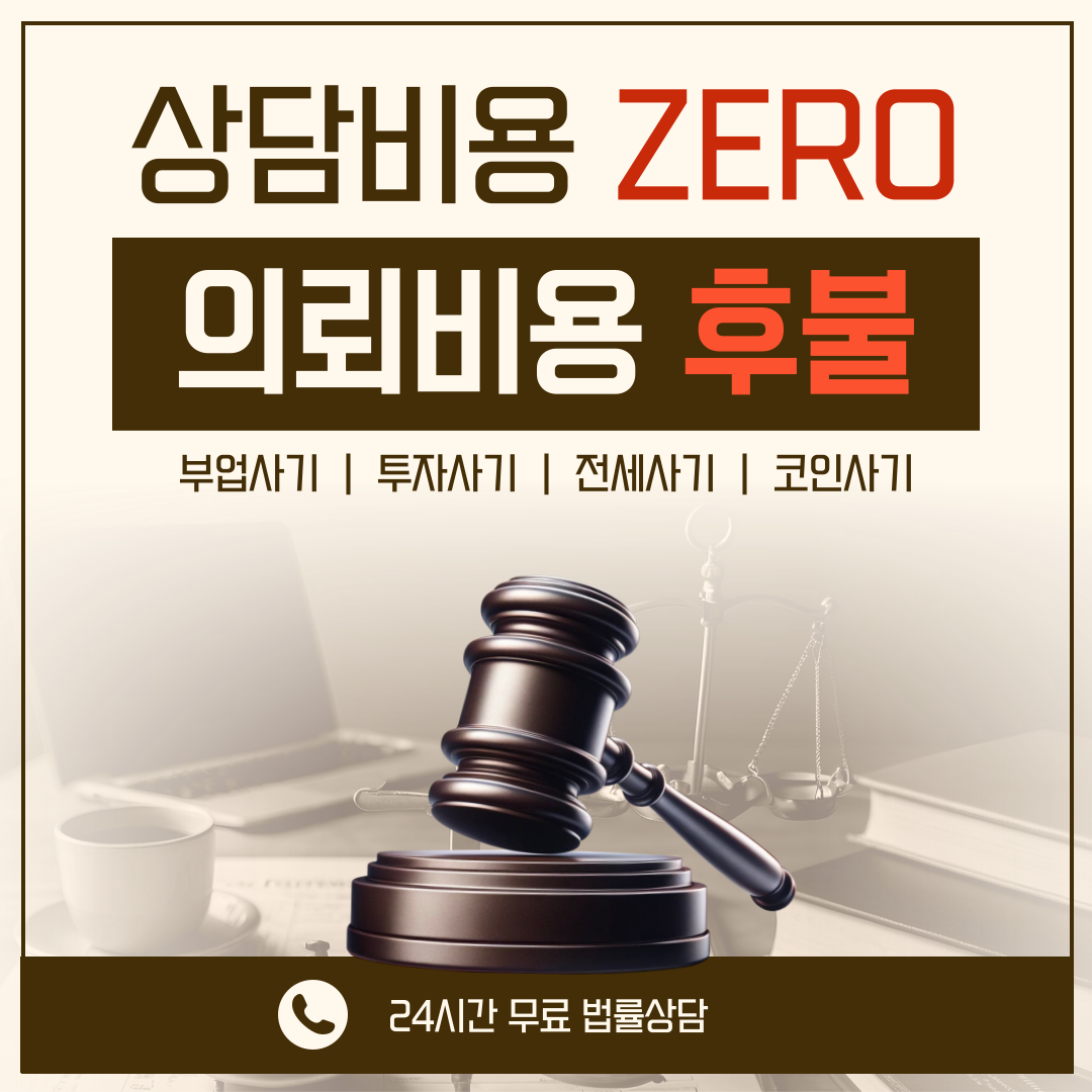 상담비용 ZERO, 의뢰비용 후불 - 24시간 무료 법률상담